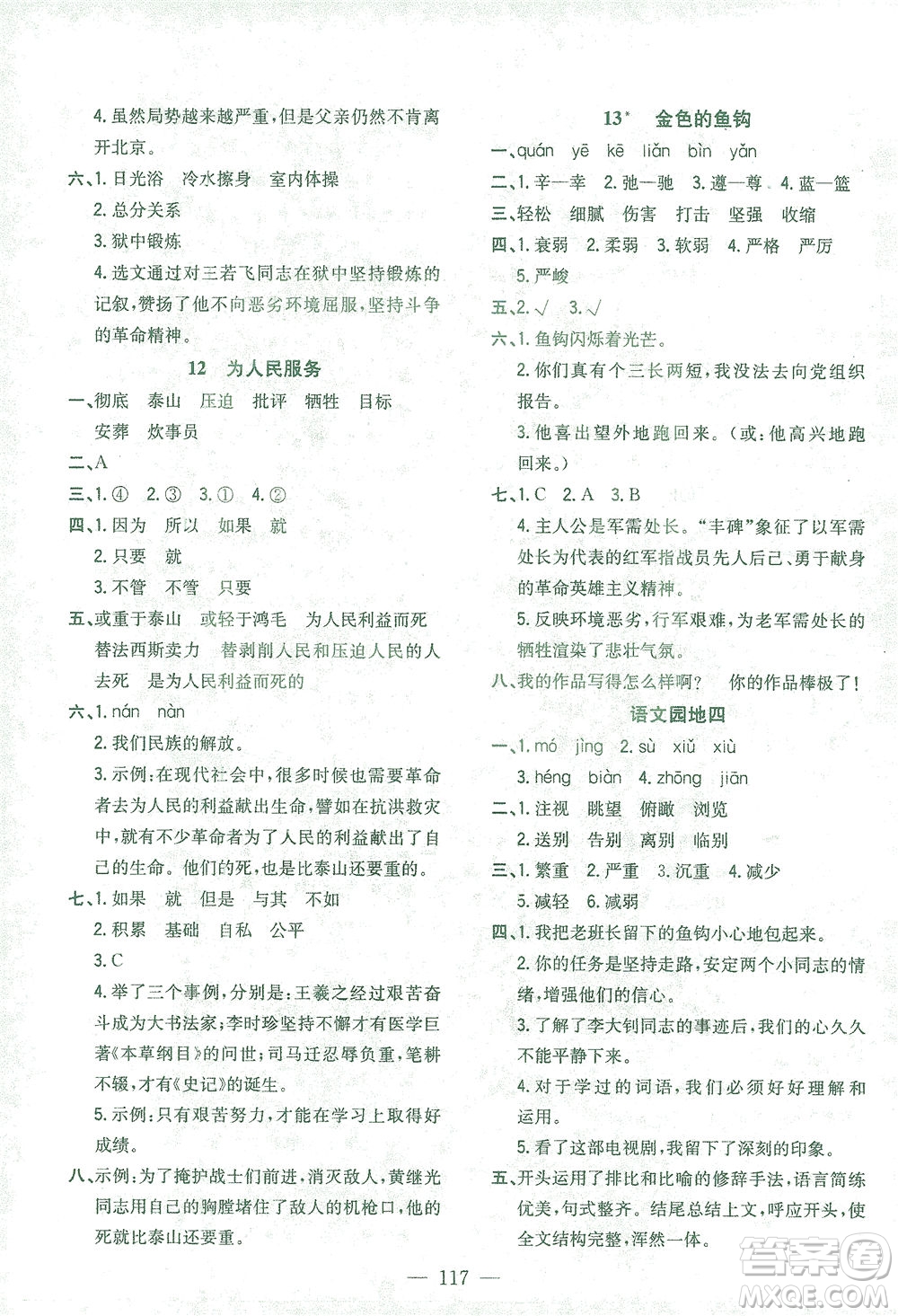 浙江大學(xué)出版社2021課時(shí)特訓(xùn)優(yōu)化作業(yè)本六年級(jí)語(yǔ)文下冊(cè)人教版答案