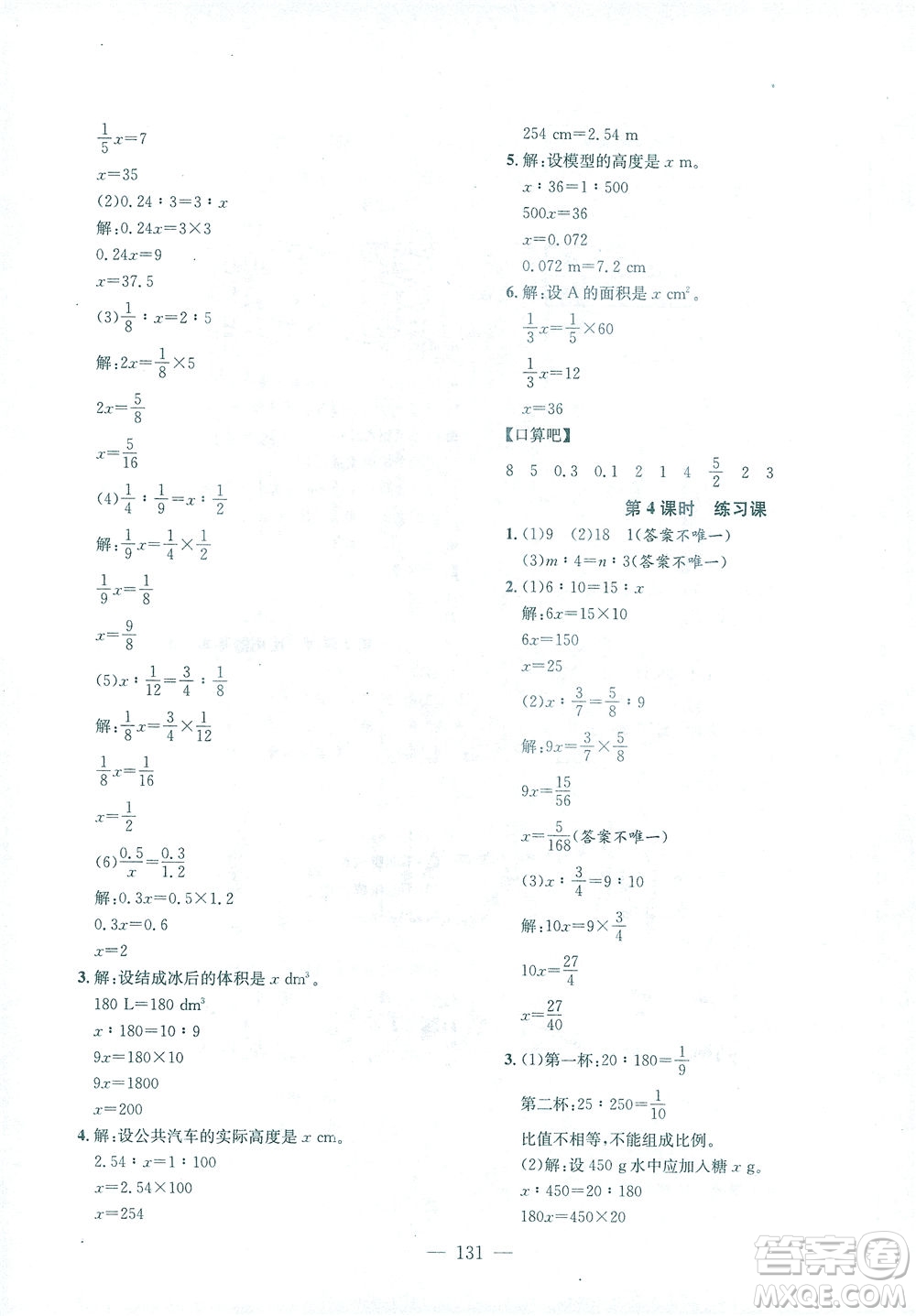 浙江大學(xué)出版社2021課時(shí)特訓(xùn)優(yōu)化作業(yè)本六年級數(shù)學(xué)下冊人教版答案