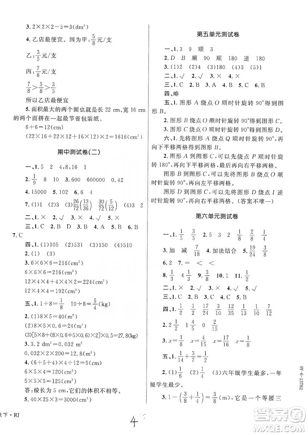 知識(shí)出版社2021優(yōu)化設(shè)計(jì)單元測(cè)試卷五年級(jí)下冊(cè)數(shù)學(xué)人教版參考答案