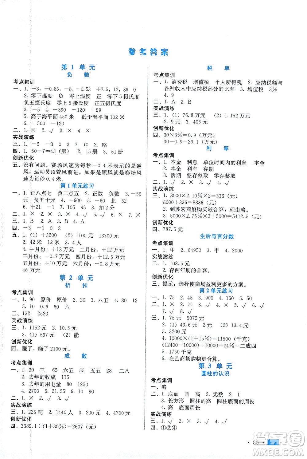 河北科學技術(shù)出版社2021練習新方案數(shù)學六年級下冊人教版答案