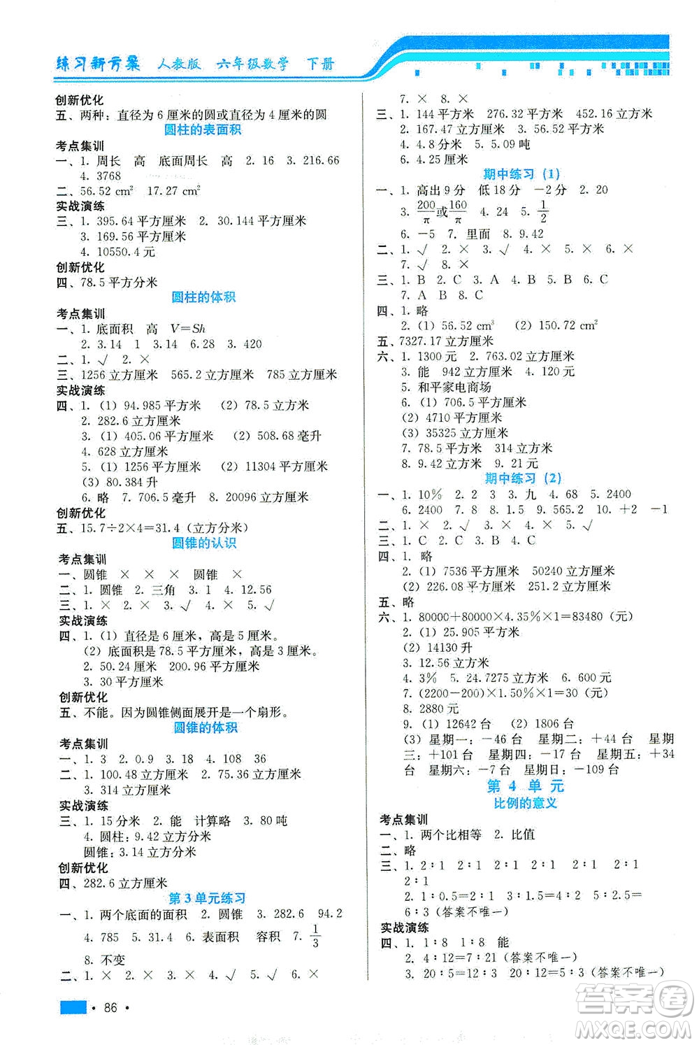 河北科學技術(shù)出版社2021練習新方案數(shù)學六年級下冊人教版答案
