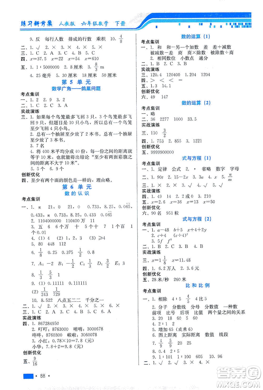 河北科學技術(shù)出版社2021練習新方案數(shù)學六年級下冊人教版答案