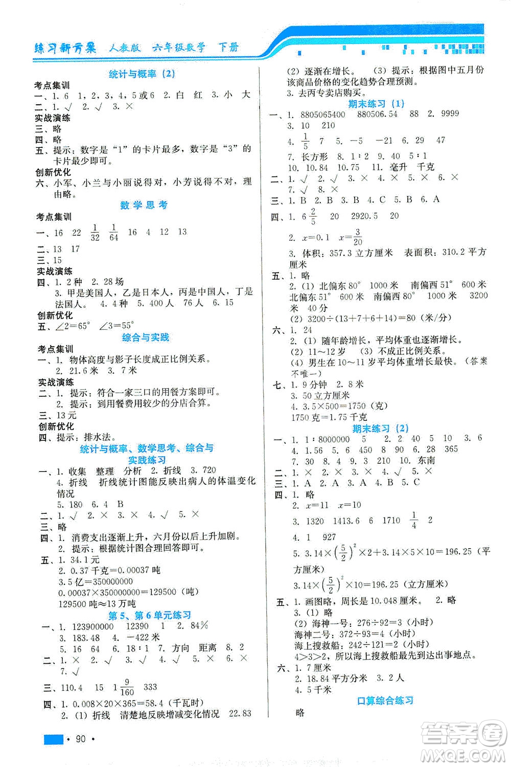 河北科學技術(shù)出版社2021練習新方案數(shù)學六年級下冊人教版答案