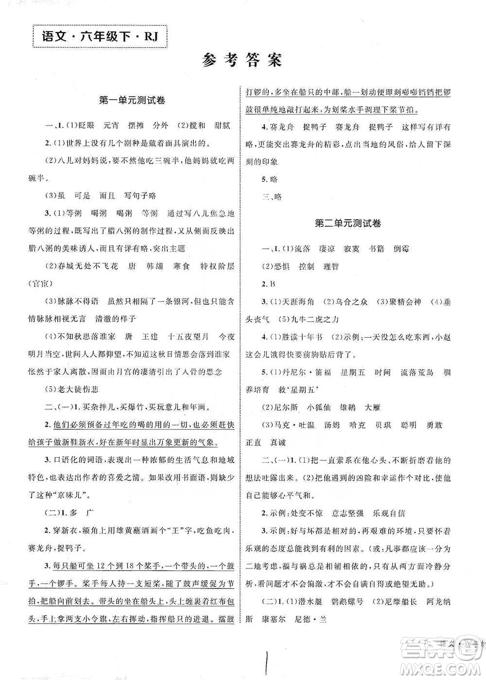 知識出版社2021優(yōu)化設(shè)計單元測試卷六年級下冊語文人教版參考答案