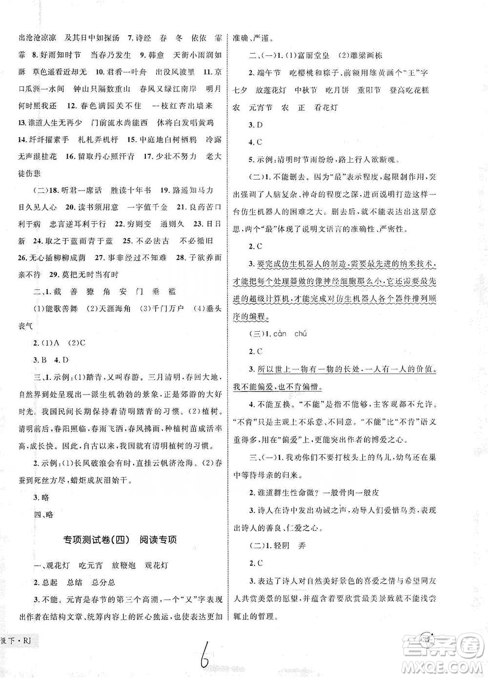 知識出版社2021優(yōu)化設(shè)計單元測試卷六年級下冊語文人教版參考答案