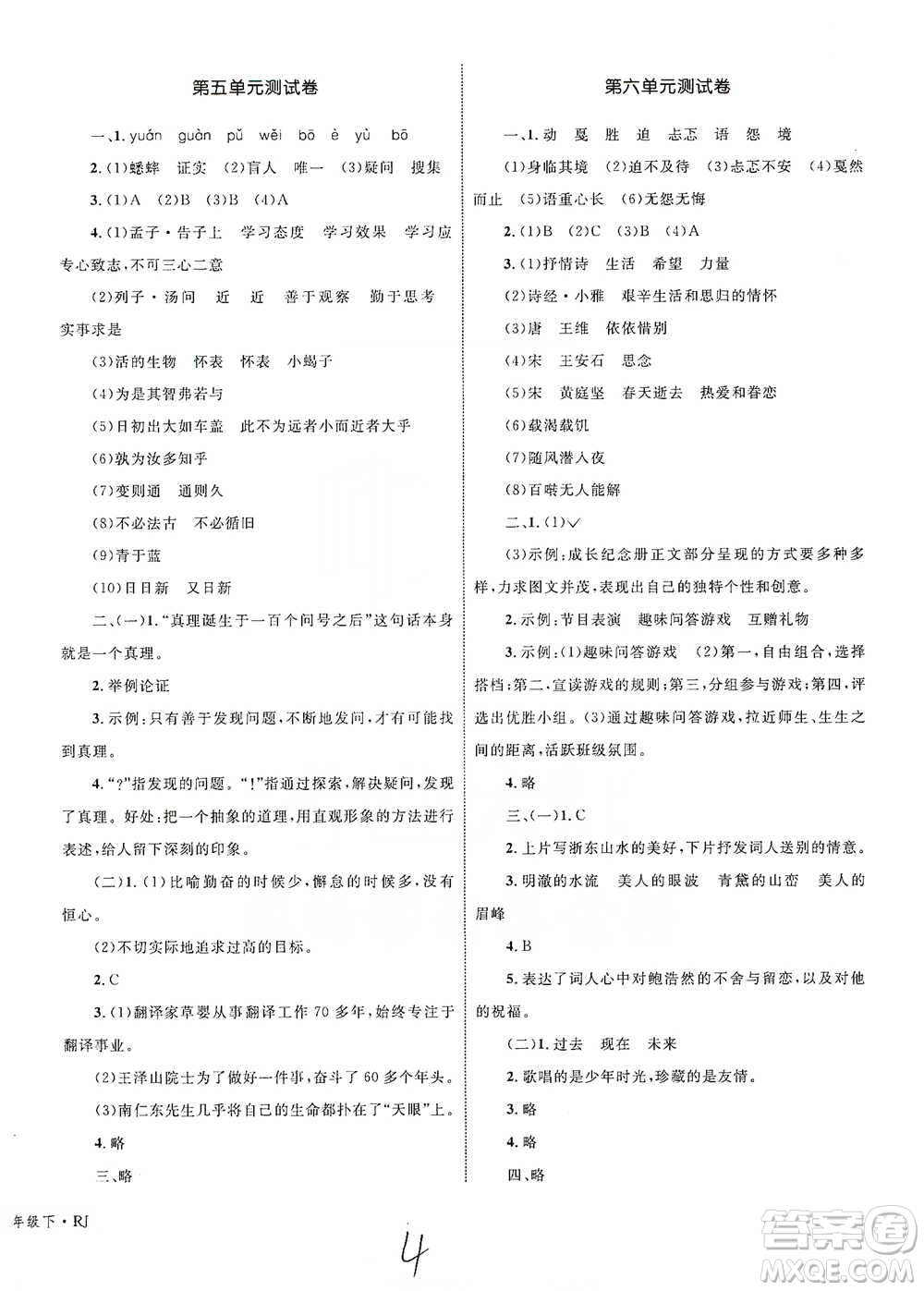 知識出版社2021優(yōu)化設(shè)計單元測試卷六年級下冊語文人教版參考答案