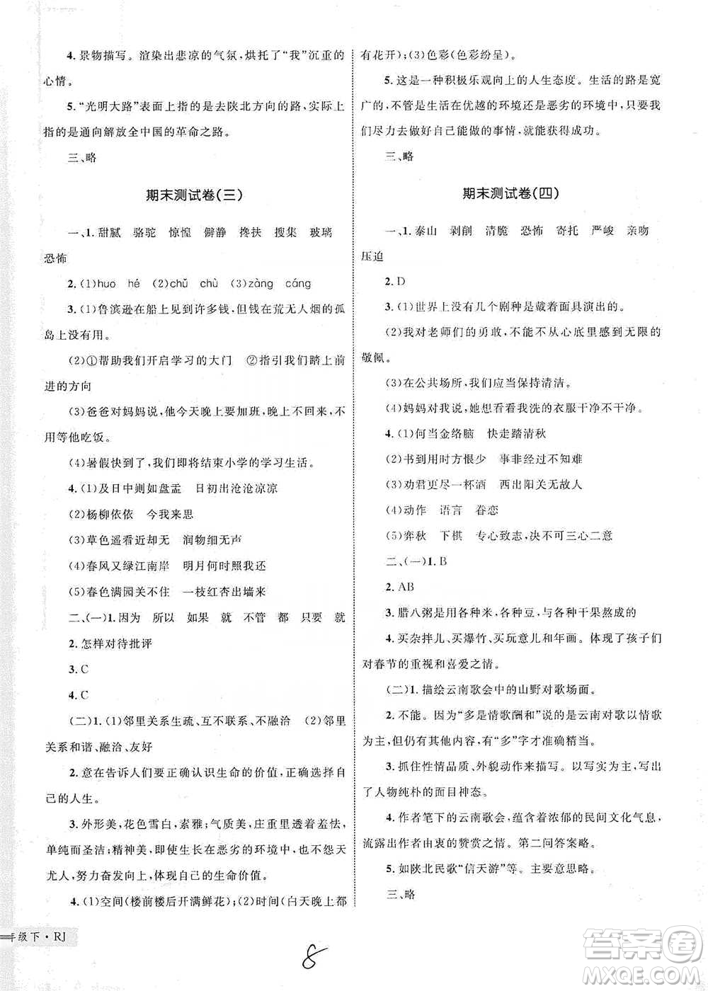 知識出版社2021優(yōu)化設(shè)計單元測試卷六年級下冊語文人教版參考答案
