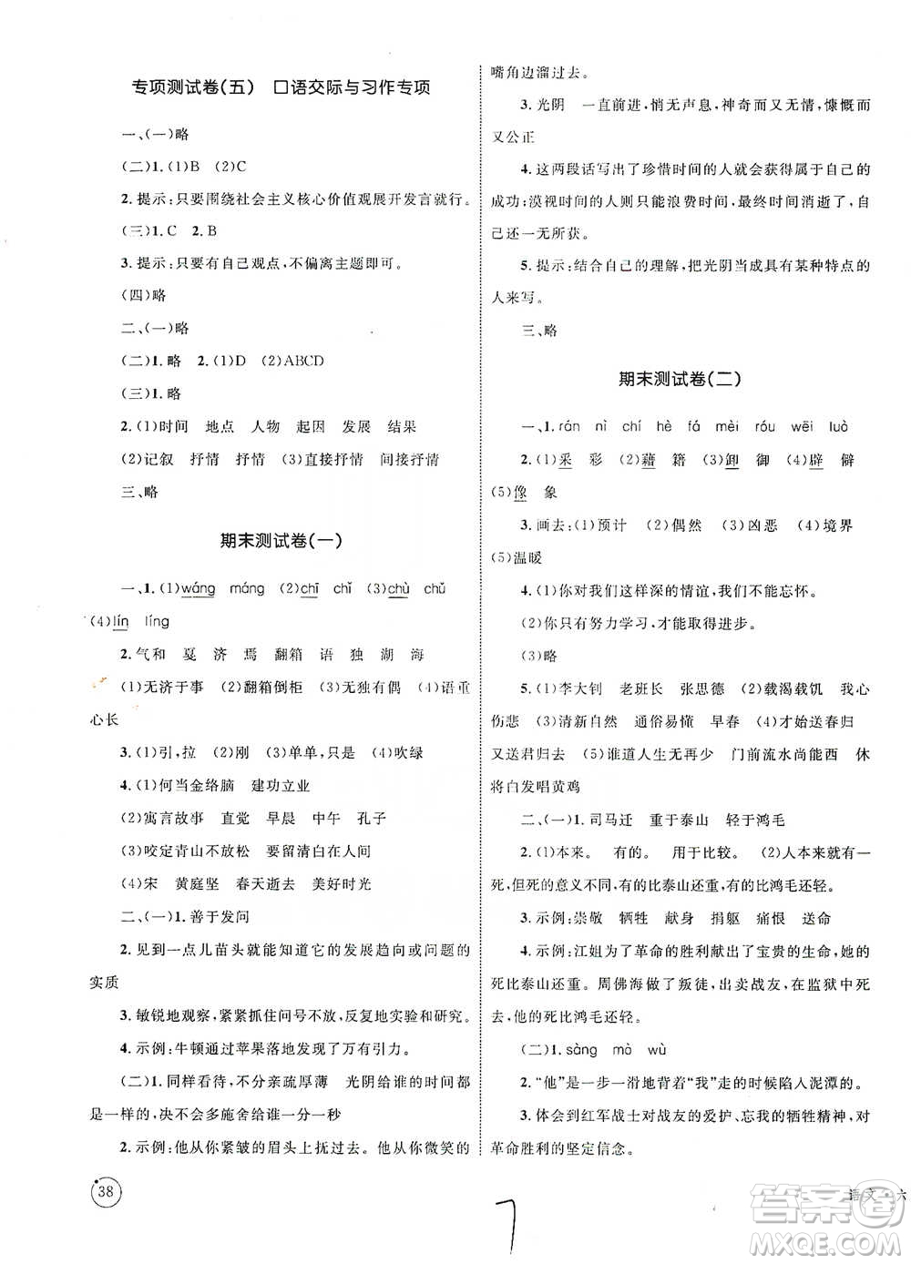知識出版社2021優(yōu)化設(shè)計單元測試卷六年級下冊語文人教版參考答案