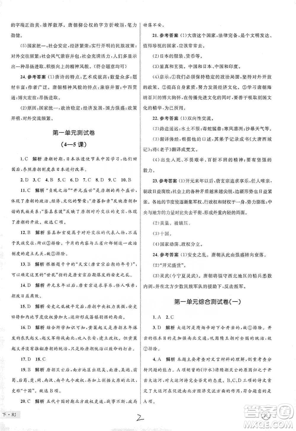 知識(shí)出版社2021優(yōu)化設(shè)計(jì)單元測(cè)試卷七年級(jí)下冊(cè)歷史人教版參考答案