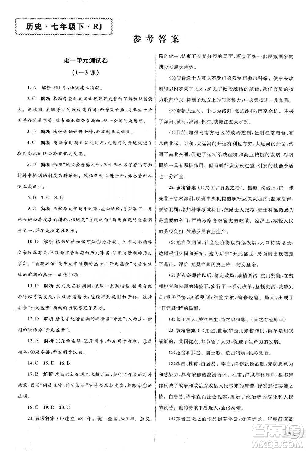知識(shí)出版社2021優(yōu)化設(shè)計(jì)單元測(cè)試卷七年級(jí)下冊(cè)歷史人教版參考答案