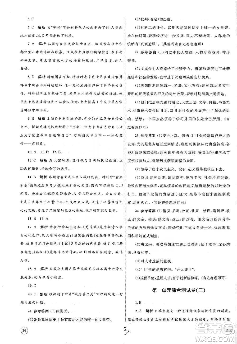 知識(shí)出版社2021優(yōu)化設(shè)計(jì)單元測(cè)試卷七年級(jí)下冊(cè)歷史人教版參考答案
