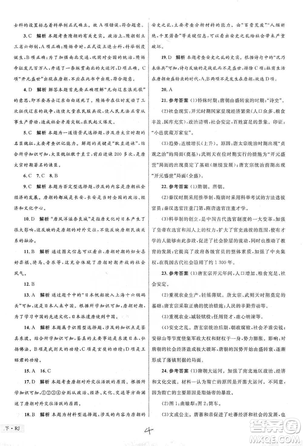 知識(shí)出版社2021優(yōu)化設(shè)計(jì)單元測(cè)試卷七年級(jí)下冊(cè)歷史人教版參考答案