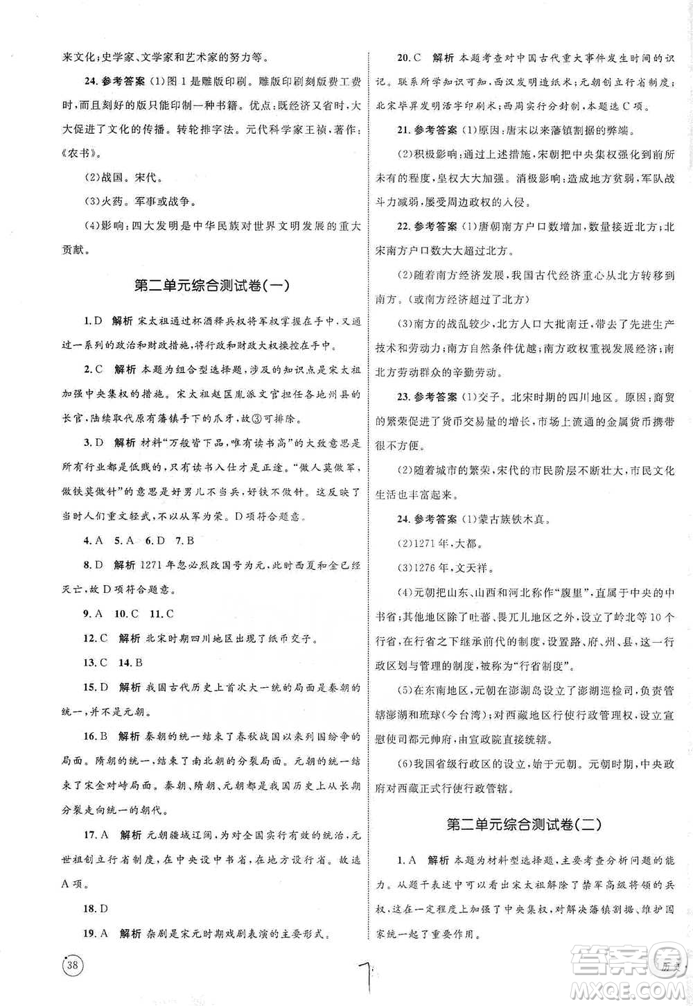 知識(shí)出版社2021優(yōu)化設(shè)計(jì)單元測(cè)試卷七年級(jí)下冊(cè)歷史人教版參考答案