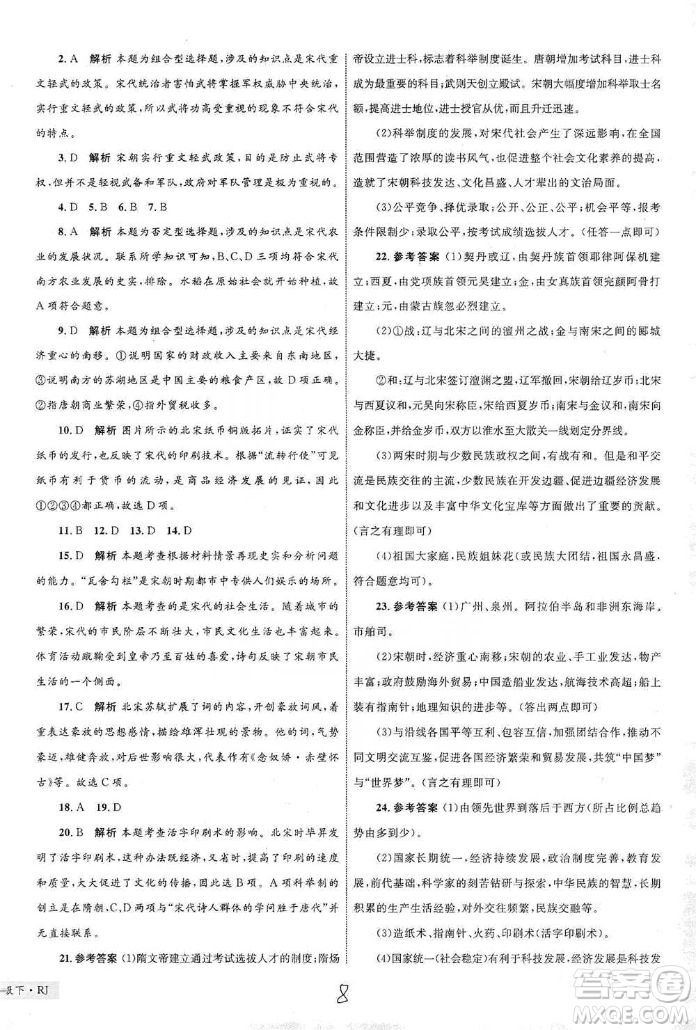 知識(shí)出版社2021優(yōu)化設(shè)計(jì)單元測(cè)試卷七年級(jí)下冊(cè)歷史人教版參考答案