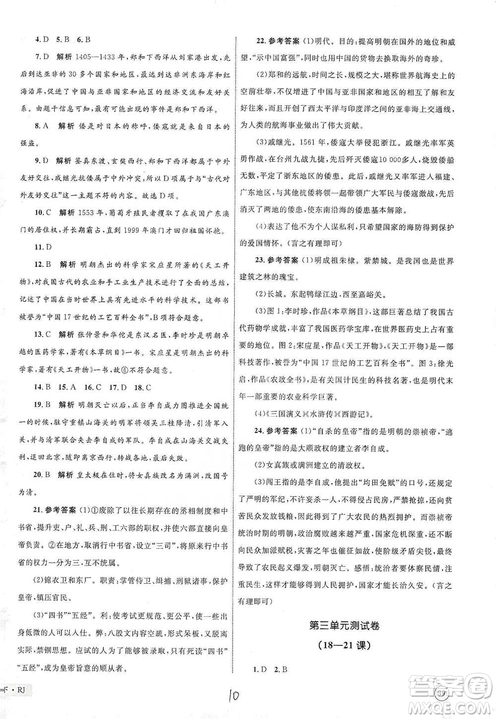 知識(shí)出版社2021優(yōu)化設(shè)計(jì)單元測(cè)試卷七年級(jí)下冊(cè)歷史人教版參考答案