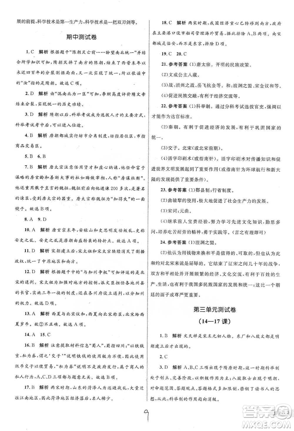 知識(shí)出版社2021優(yōu)化設(shè)計(jì)單元測(cè)試卷七年級(jí)下冊(cè)歷史人教版參考答案