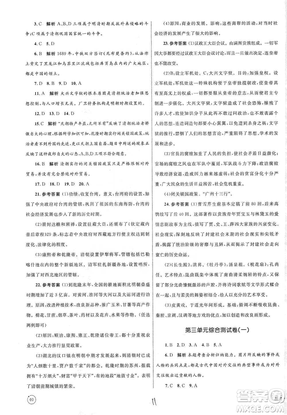 知識(shí)出版社2021優(yōu)化設(shè)計(jì)單元測(cè)試卷七年級(jí)下冊(cè)歷史人教版參考答案