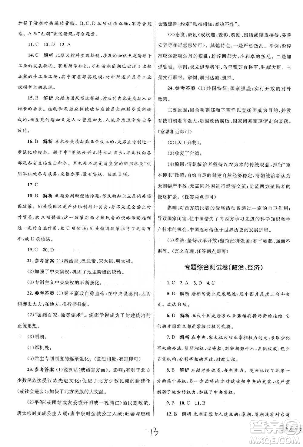 知識(shí)出版社2021優(yōu)化設(shè)計(jì)單元測(cè)試卷七年級(jí)下冊(cè)歷史人教版參考答案