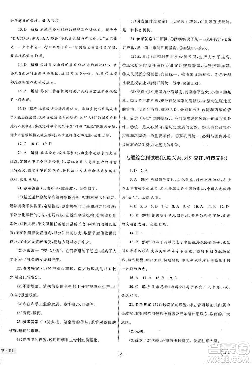 知識(shí)出版社2021優(yōu)化設(shè)計(jì)單元測(cè)試卷七年級(jí)下冊(cè)歷史人教版參考答案