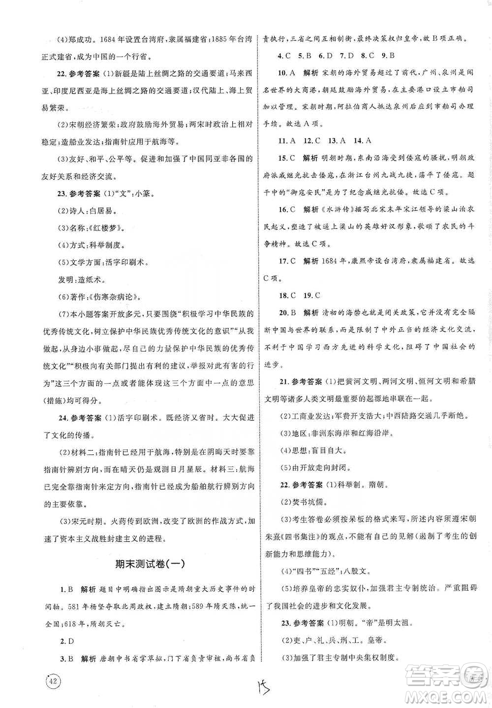 知識(shí)出版社2021優(yōu)化設(shè)計(jì)單元測(cè)試卷七年級(jí)下冊(cè)歷史人教版參考答案
