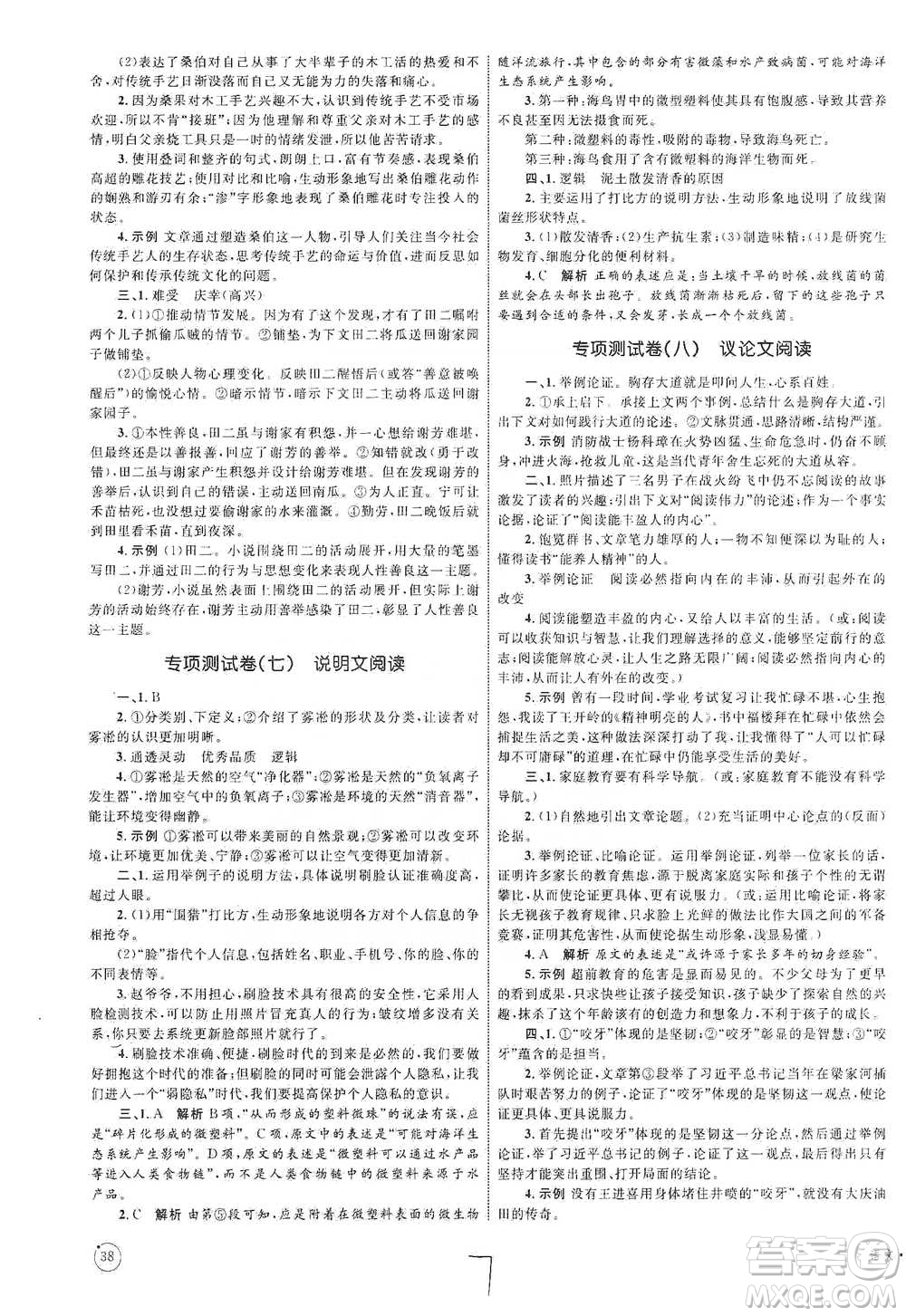 知識(shí)出版社2021優(yōu)化設(shè)計(jì)單元測(cè)試卷九年級(jí)下冊(cè)語(yǔ)文人教版參考答案
