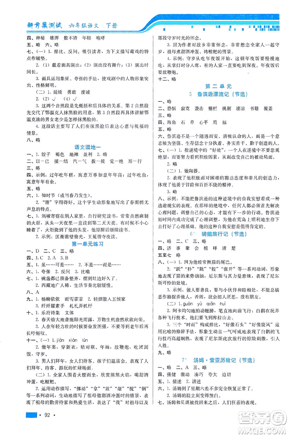 河北科學(xué)技術(shù)出版社2021新方案測(cè)試語(yǔ)文六年級(jí)下冊(cè)人教版答案