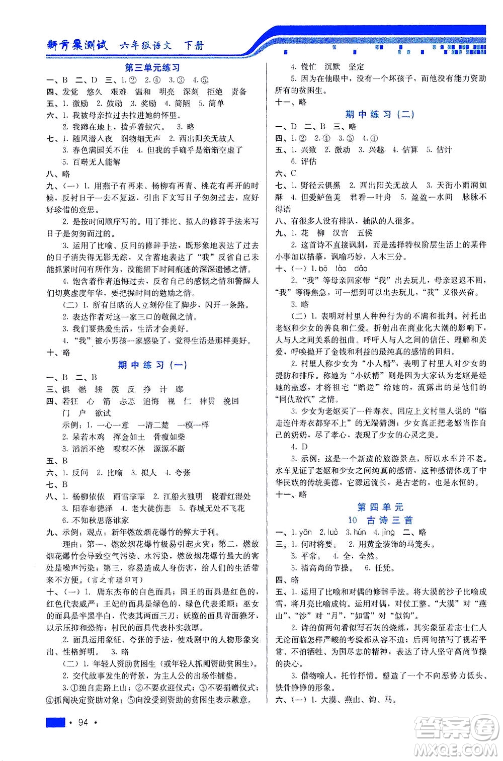 河北科學(xué)技術(shù)出版社2021新方案測(cè)試語(yǔ)文六年級(jí)下冊(cè)人教版答案