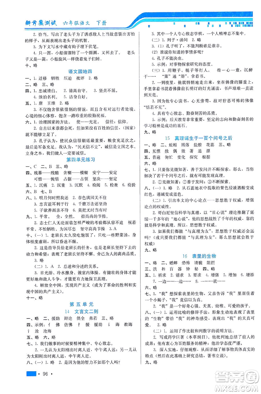 河北科學(xué)技術(shù)出版社2021新方案測(cè)試語(yǔ)文六年級(jí)下冊(cè)人教版答案