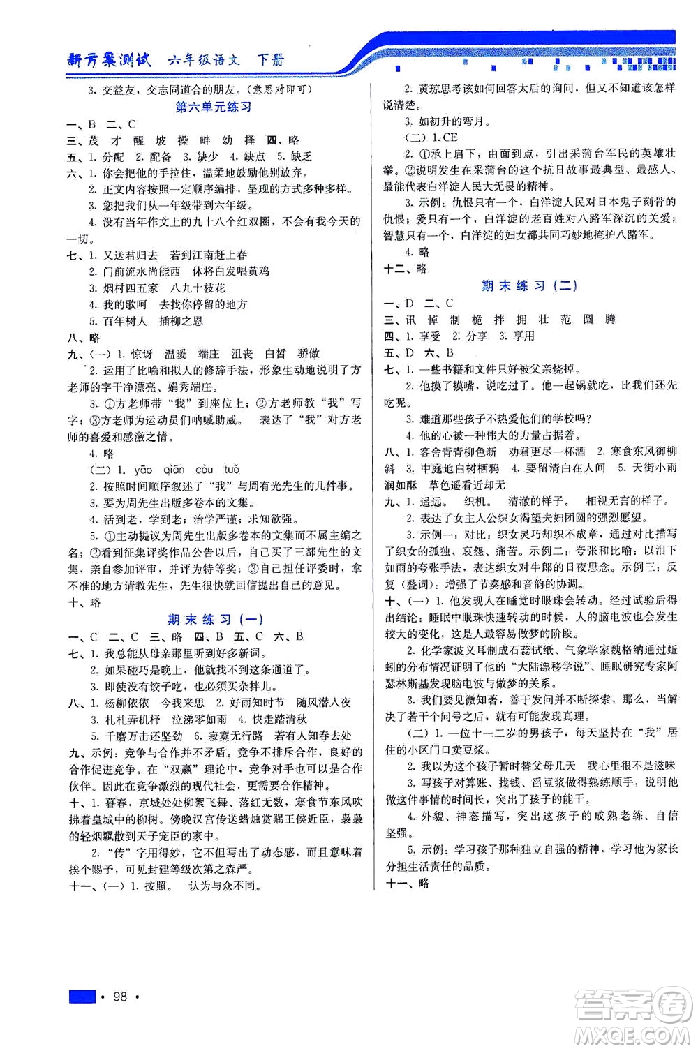河北科學(xué)技術(shù)出版社2021新方案測(cè)試語(yǔ)文六年級(jí)下冊(cè)人教版答案
