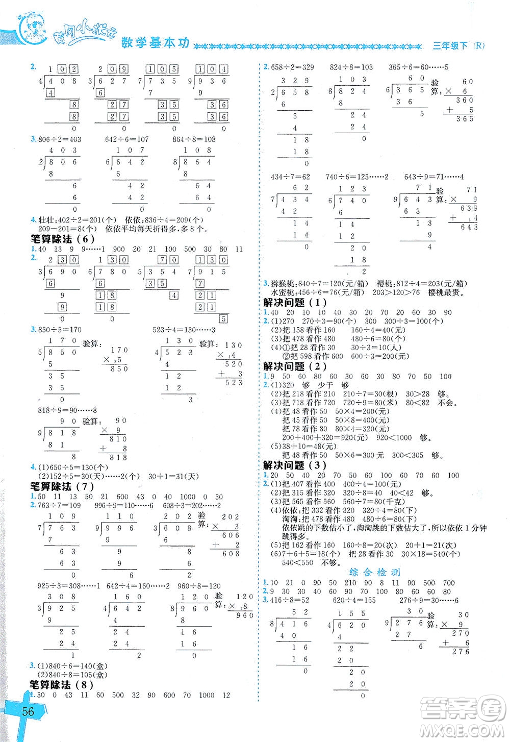 龍門書(shū)局出版社2021黃岡小狀元數(shù)學(xué)基本功三年級(jí)下冊(cè)人教版答案