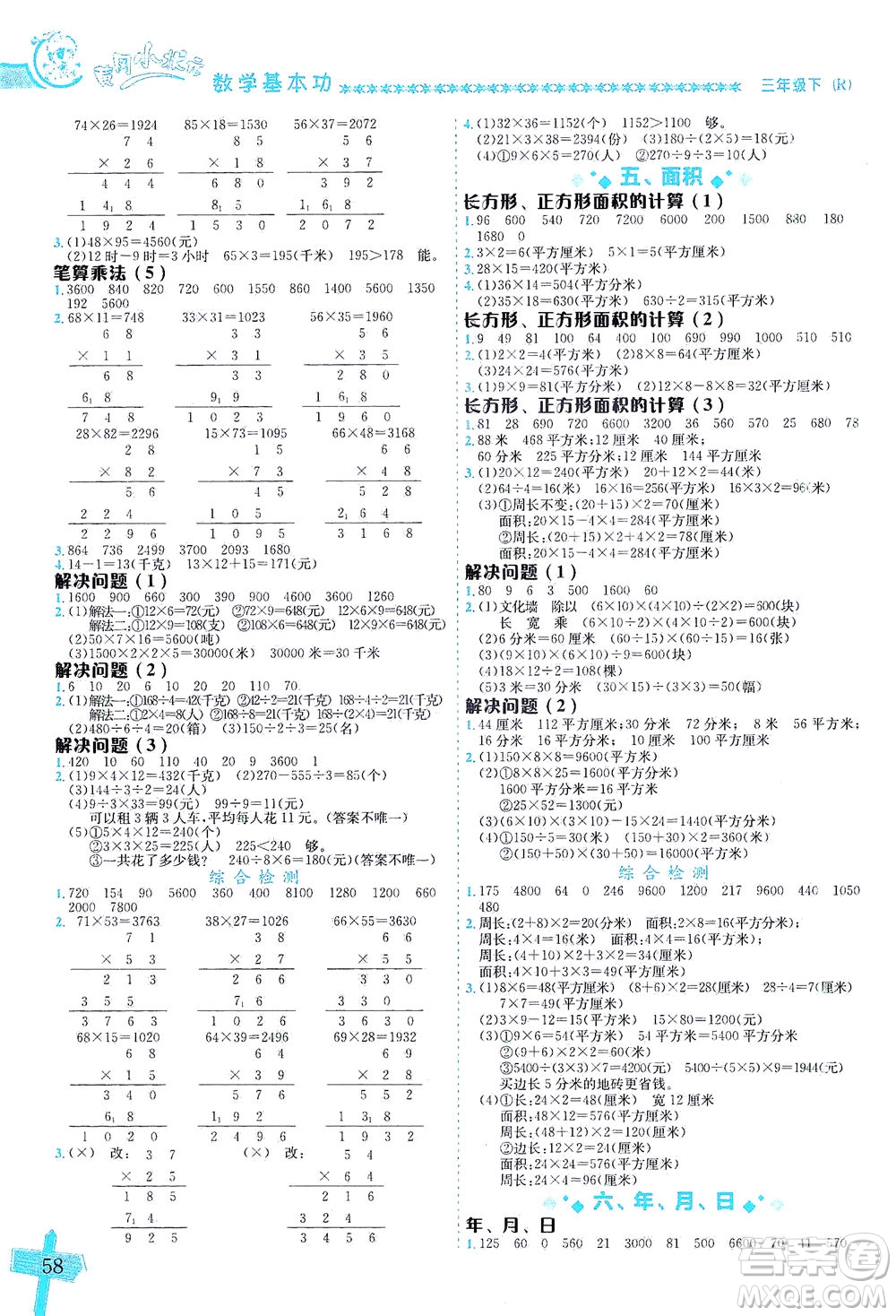 龍門書(shū)局出版社2021黃岡小狀元數(shù)學(xué)基本功三年級(jí)下冊(cè)人教版答案