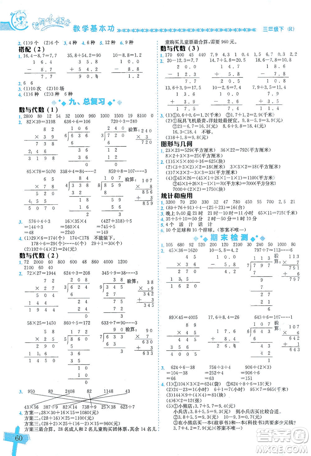 龍門書(shū)局出版社2021黃岡小狀元數(shù)學(xué)基本功三年級(jí)下冊(cè)人教版答案