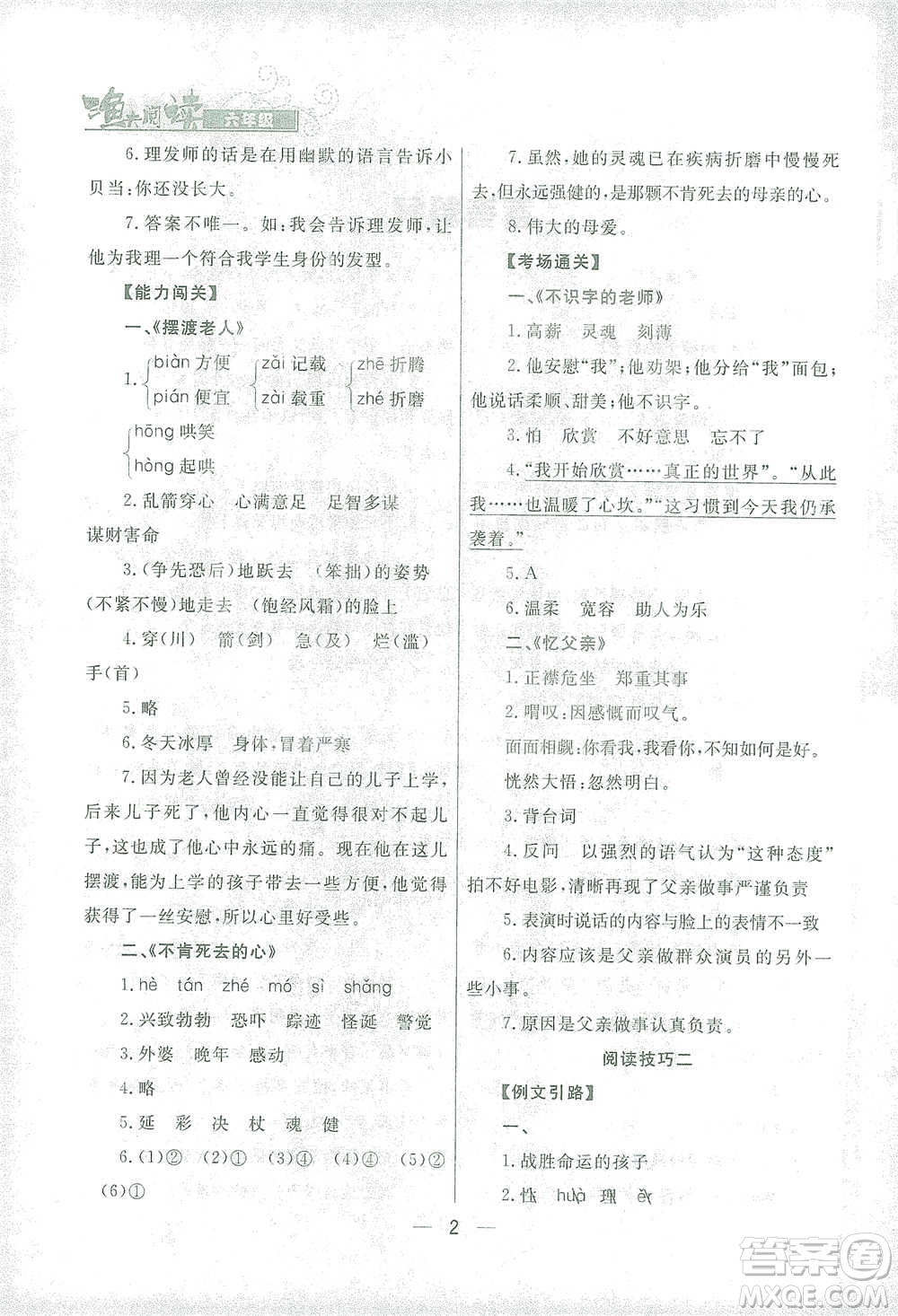 南方出版社2021漁夫閱讀六年級(jí)語(yǔ)文參考答案