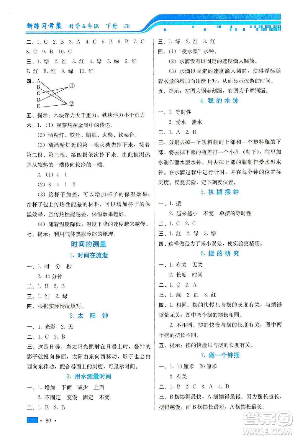 河北美術(shù)出版社2021新練習(xí)方案科學(xué)五年級(jí)下冊(cè)JK教科版答案