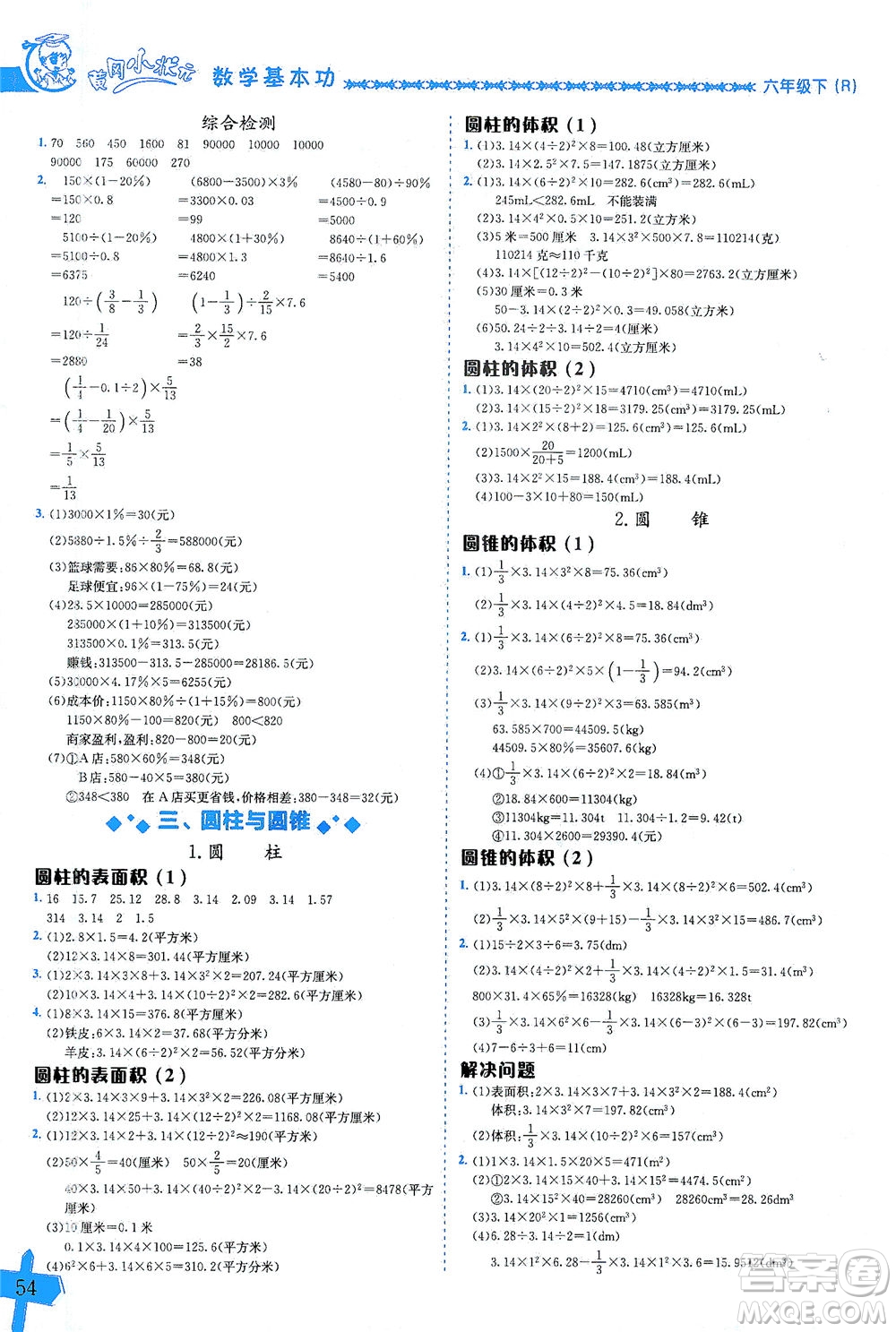 龍門書局出版社2021黃岡小狀元數(shù)學(xué)基本功六年級(jí)下冊(cè)人教版答案