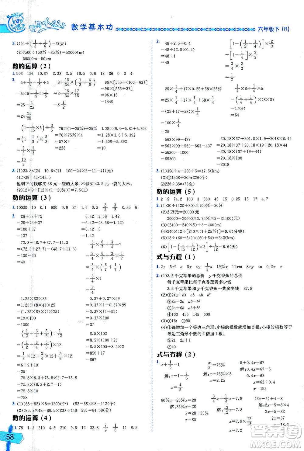 龍門書局出版社2021黃岡小狀元數(shù)學(xué)基本功六年級(jí)下冊(cè)人教版答案