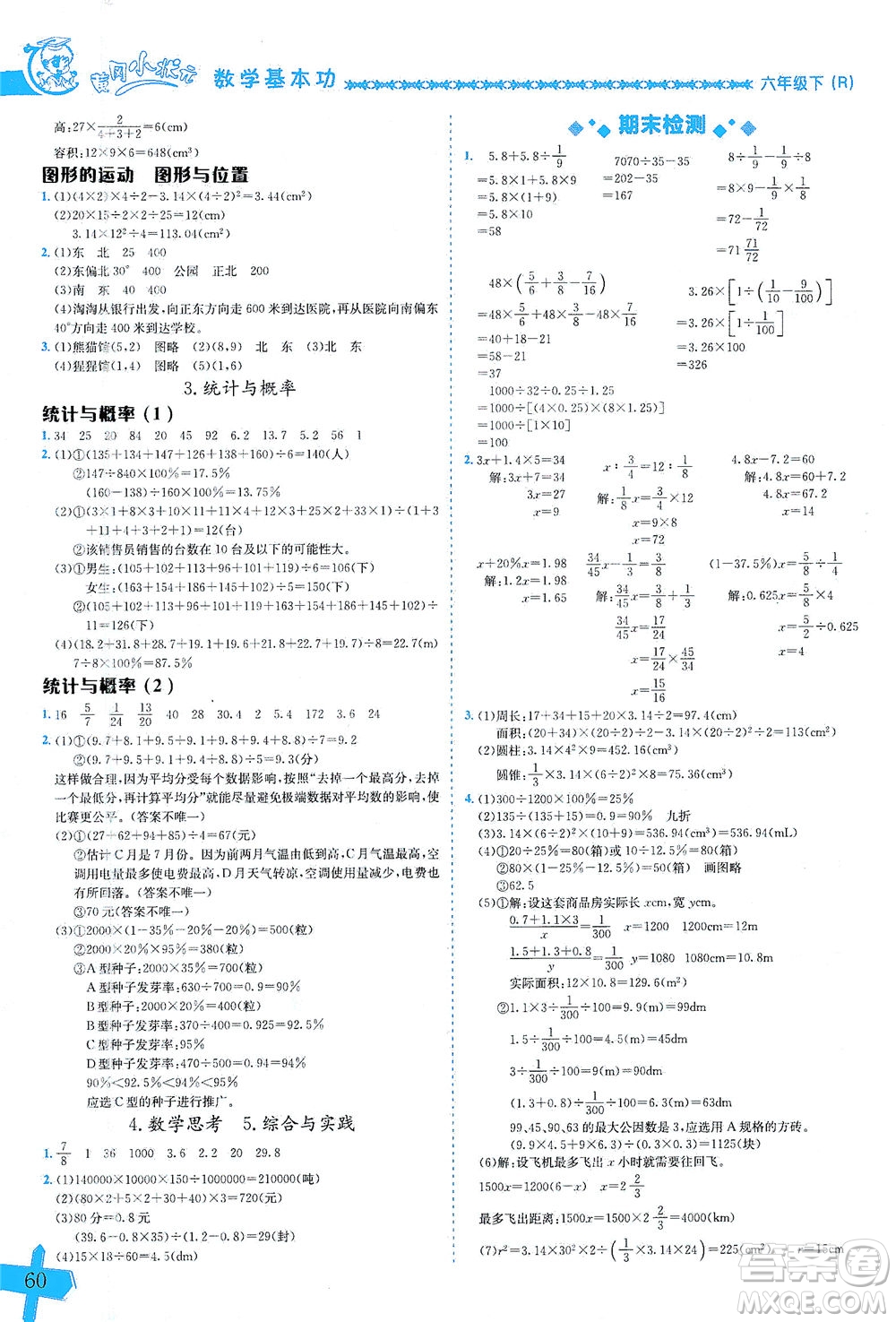 龍門書局出版社2021黃岡小狀元數(shù)學(xué)基本功六年級(jí)下冊(cè)人教版答案