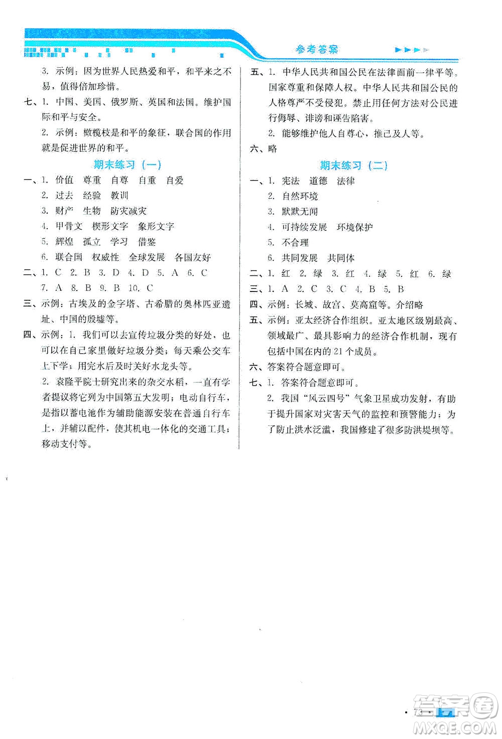河北科學(xué)技術(shù)出版社2021練習(xí)新方案道德與法治六年級(jí)下冊(cè)人教版答案