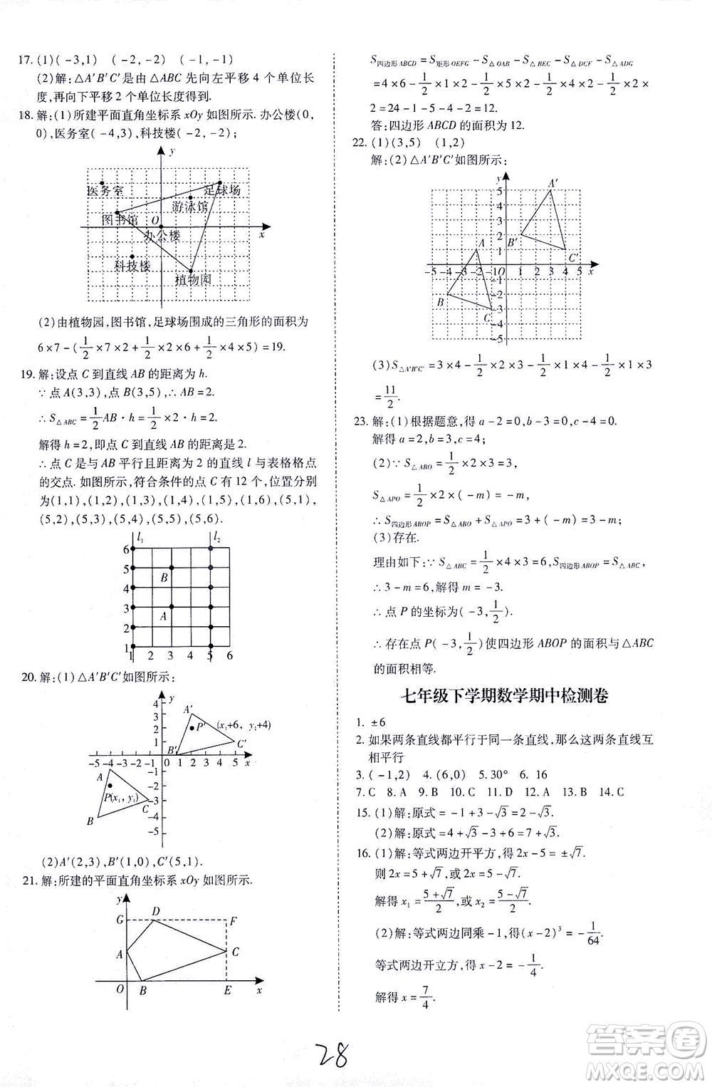 內(nèi)蒙古少年兒童出版社2021本土攻略七年級數(shù)學(xué)下冊人教版答案