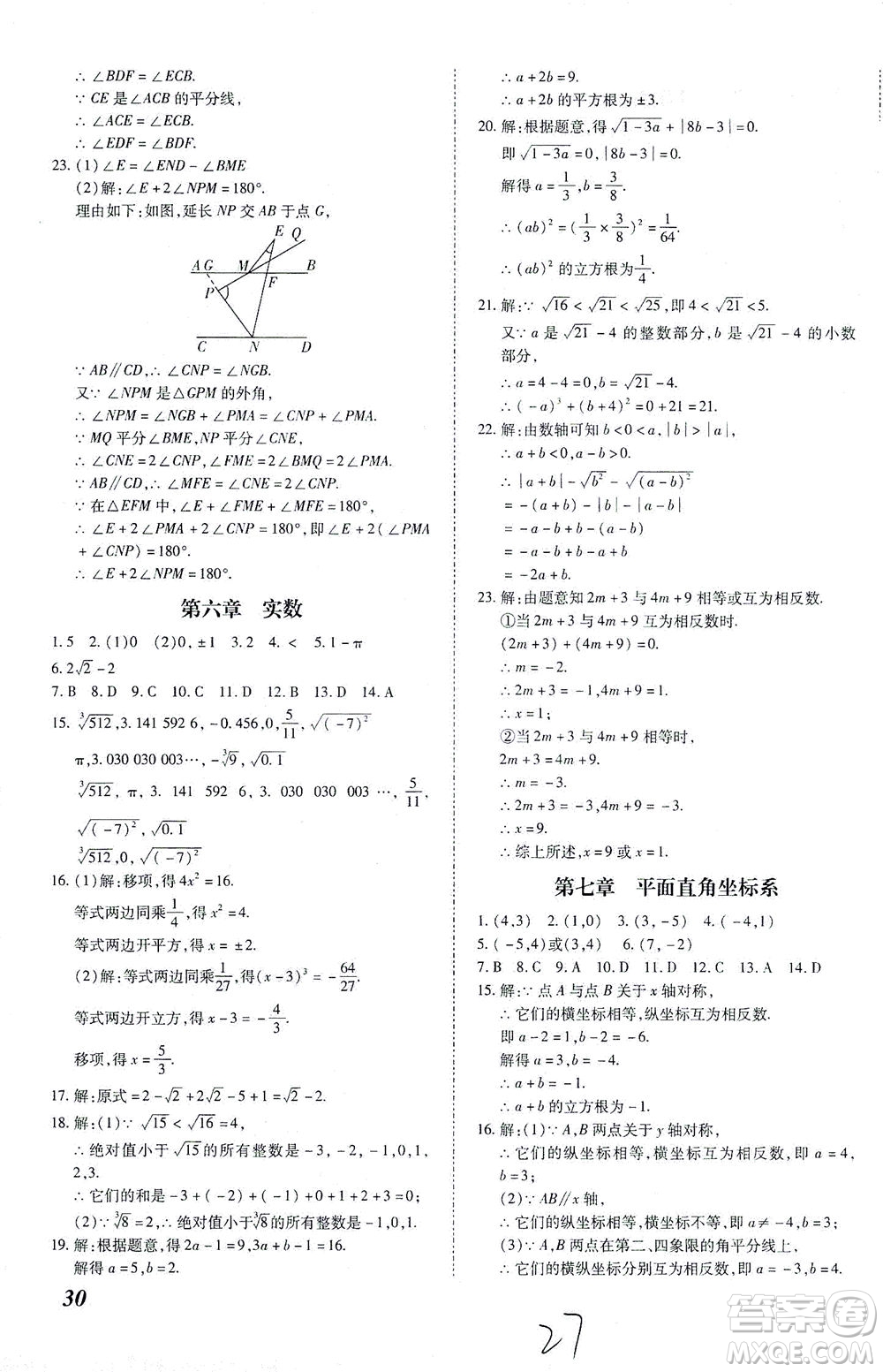 內(nèi)蒙古少年兒童出版社2021本土攻略七年級數(shù)學(xué)下冊人教版答案