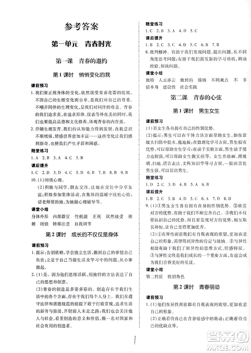 內(nèi)蒙古少年兒童出版社2021本土攻略七年級道德與法治下冊人教版答案