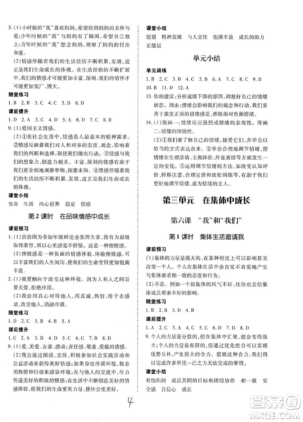 內(nèi)蒙古少年兒童出版社2021本土攻略七年級道德與法治下冊人教版答案