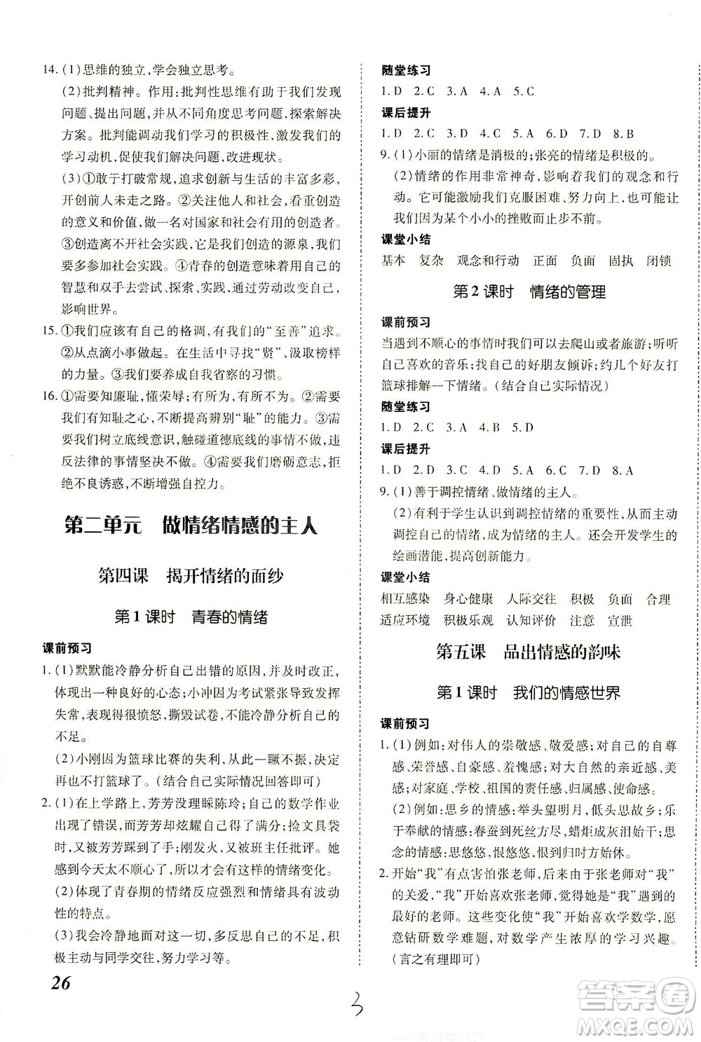內(nèi)蒙古少年兒童出版社2021本土攻略七年級道德與法治下冊人教版答案