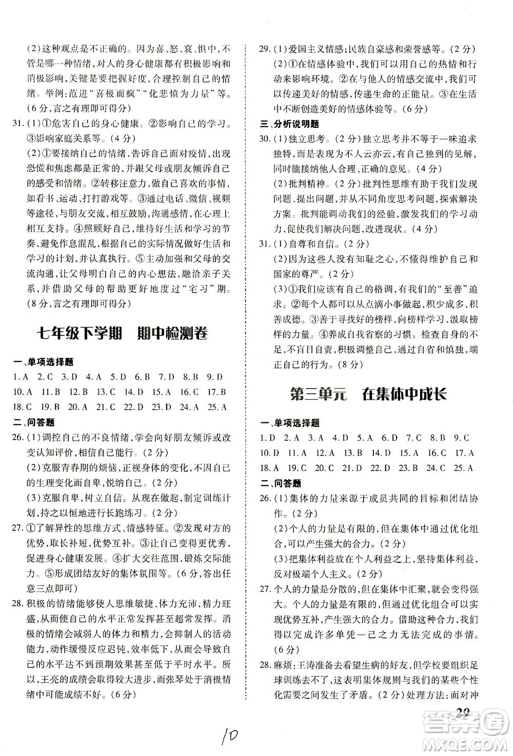 內(nèi)蒙古少年兒童出版社2021本土攻略七年級道德與法治下冊人教版答案
