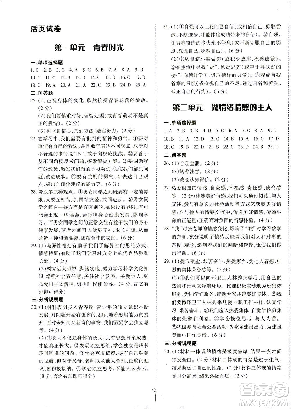 內(nèi)蒙古少年兒童出版社2021本土攻略七年級道德與法治下冊人教版答案
