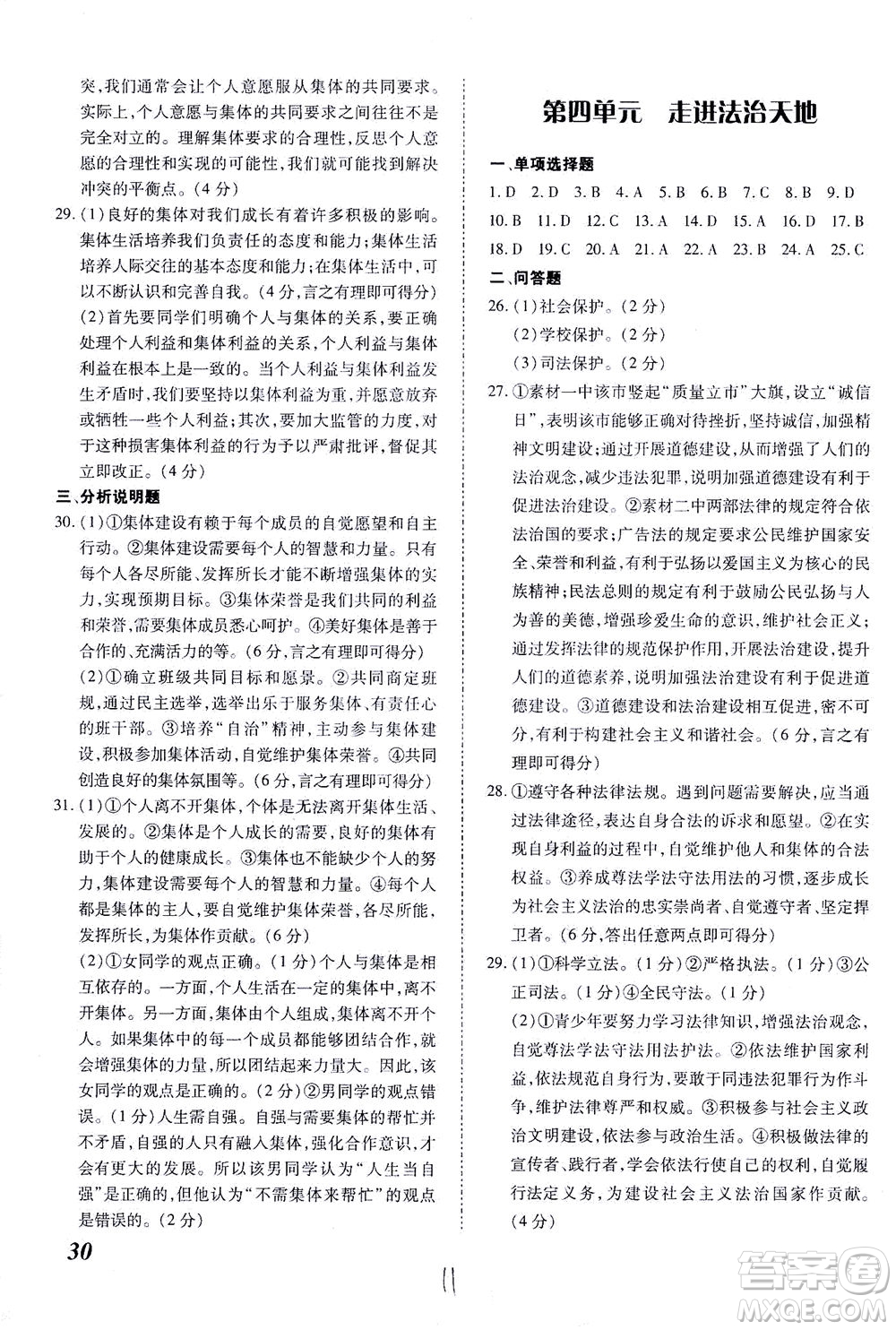 內(nèi)蒙古少年兒童出版社2021本土攻略七年級道德與法治下冊人教版答案