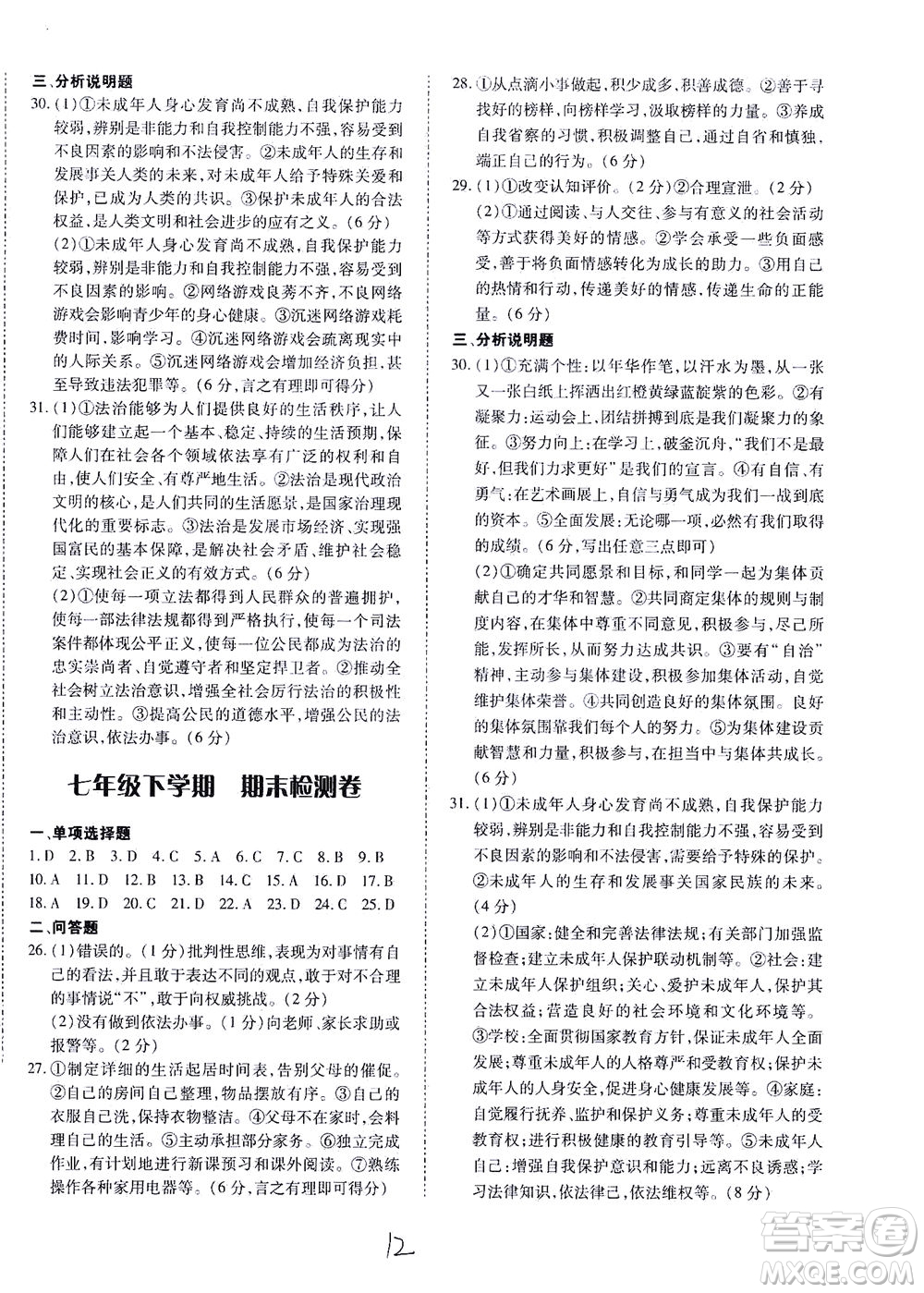 內(nèi)蒙古少年兒童出版社2021本土攻略七年級道德與法治下冊人教版答案