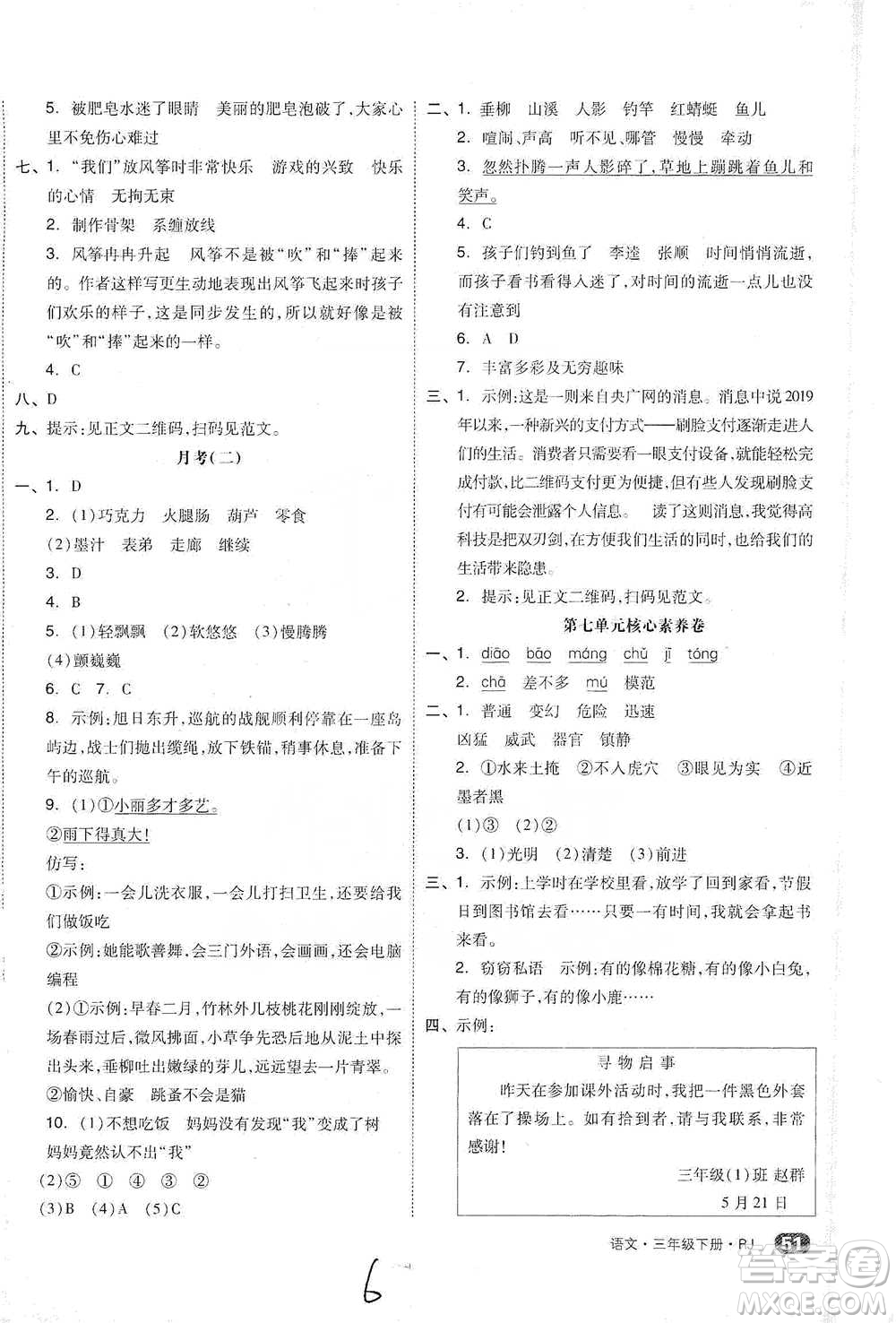 陽光出版社2021全品小復習三年級下冊語文人教版參考答案