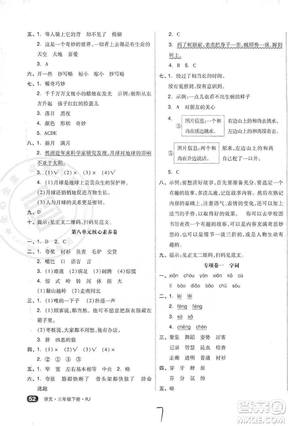陽光出版社2021全品小復習三年級下冊語文人教版參考答案