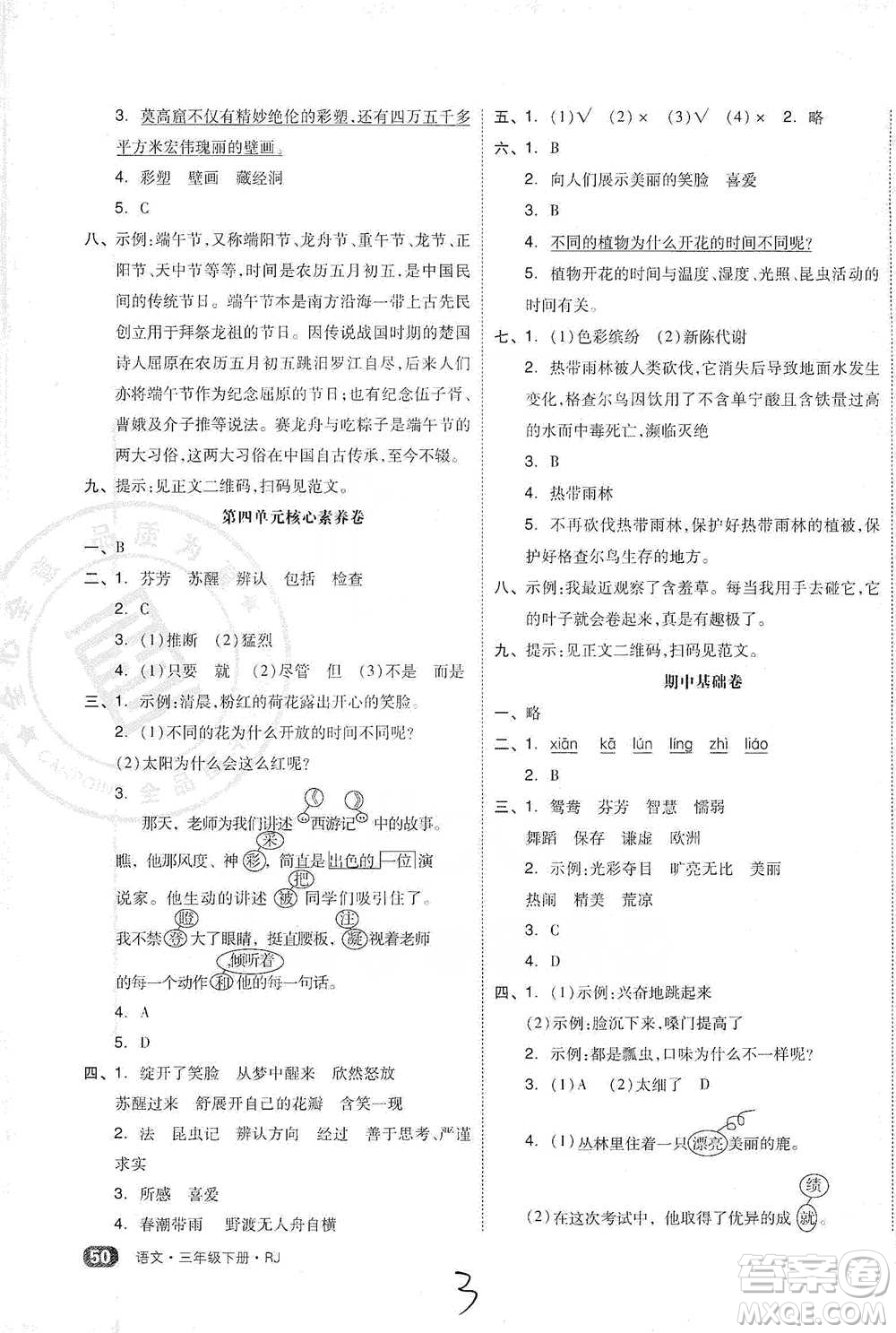 陽光出版社2021全品小復習三年級下冊語文人教版參考答案